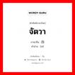 จัตวา ภาษาจีนคืออะไร, คำศัพท์ภาษาไทย - จีน จัตวา ภาษาจีน 四 คำอ่าน [sì]