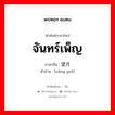 จันทร์เพ็ญ ภาษาจีนคืออะไร, คำศัพท์ภาษาไทย - จีน จันทร์เพ็ญ ภาษาจีน 望月 คำอ่าน [wàng yuè]