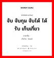 จับ จับกุม จับได้ ได้รับ เก็บเกี่ยว ภาษาจีนคืออะไร, คำศัพท์ภาษาไทย - จีน จับ จับกุม จับได้ ได้รับ เก็บเกี่ยว ภาษาจีน 获 คำอ่าน [huò]