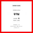 จาน ภาษาจีนคืออะไร, คำศัพท์ภาษาไทย - จีน จาน ภาษาจีน 碟 คำอ่าน [dié]