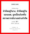 จำกัดอยู่ในวง, จำกัดอยู่ในขอบเขต, ถูกเงื่อนไขหรือสภาพการณ์บางอย่างจำกัด ภาษาจีนคืออะไร, คำศัพท์ภาษาไทย - จีน จำกัดอยู่ในวง, จำกัดอยู่ในขอบเขต, ถูกเงื่อนไขหรือสภาพการณ์บางอย่างจำกัด ภาษาจีน 限于 คำอ่าน [xiàn yú]