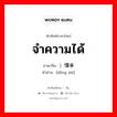 จำความได้ ภาษาจีนคืออะไร, คำศัพท์ภาษาไทย - จีน จำความได้ ภาษาจีน ）懂事 คำอ่าน [dǒng shì]