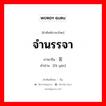 发言 ภาษาไทย?, คำศัพท์ภาษาไทย - จีน 发言 ภาษาจีน จำนรรจา คำอ่าน [fā yán]