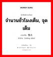 จำนวนชั่วโมงเต็ม, จุดเต็ม ภาษาจีนคืออะไร, คำศัพท์ภาษาไทย - จีน จำนวนชั่วโมงเต็ม, จุดเต็ม ภาษาจีน 整点 คำอ่าน [zhěng diǎn]