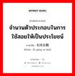 จำนวนตัวประกอบในการใช้สอยให้เป็นประโยชน์ ภาษาจีนคืออะไร, คำศัพท์ภาษาไทย - จีน จำนวนตัวประกอบในการใช้สอยให้เป็นประโยชน์ ภาษาจีน 利用系数 คำอ่าน [lì yòng xì shù]