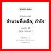 จำนวนที่เหลือ, กำไร ภาษาจีนคืออะไร, คำศัพท์ภาษาไทย - จีน จำนวนที่เหลือ, กำไร ภาษาจีน 净余 คำอ่าน [jìng yú ]