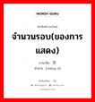 จำนวนรอบ(ของการแสดง) ภาษาจีนคืออะไร, คำศัพท์ภาษาไทย - จีน จำนวนรอบ(ของการแสดง) ภาษาจีน 场次 คำอ่าน [chǎng cì]