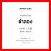 จำลอง ภาษาจีนคืออะไร, คำศัพท์ภาษาไทย - จีน จำลอง ภาษาจีน ; 代替 คำอ่าน [dài tì]