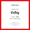 จำเริญ ภาษาจีนคืออะไร, คำศัพท์ภาษาไทย - จีน จำเริญ ภาษาจีน ; 成长 คำอ่าน [chéng chǎng]