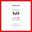 จิงโจ้ ภาษาจีนคืออะไร, คำศัพท์ภาษาไทย - จีน จิงโจ้ ภาษาจีน 袋鼠 คำอ่าน [dài shǔ]