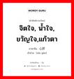 จิตใจ, น้ำใจ, ขวัญใจ,แก้วตา ภาษาจีนคืออะไร, คำศัพท์ภาษาไทย - จีน จิตใจ, น้ำใจ, ขวัญใจ,แก้วตา ภาษาจีน 心肝 คำอ่าน [xīn gān]