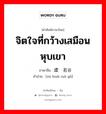 จิตใจที่กว้างเสมือนหุบเขา ภาษาจีนคืออะไร, คำศัพท์ภาษาไทย - จีน จิตใจที่กว้างเสมือนหุบเขา ภาษาจีน 虚怀若谷 คำอ่าน [xū huái ruò gǔ]