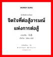 จิตใจที่ต่อสู้อารมณ์แห่งการต่อสู้ ภาษาจีนคืออะไร, คำศัพท์ภาษาไทย - จีน จิตใจที่ต่อสู้อารมณ์แห่งการต่อสู้ ภาษาจีน 斗志 คำอ่าน [dòu zhì]