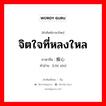 จิตใจที่หลงใหล ภาษาจีนคืออะไร, คำศัพท์ภาษาไทย - จีน จิตใจที่หลงใหล ภาษาจีน 痴心 คำอ่าน [chī xīn]