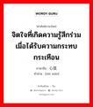 จิตใจที่เกิดความรู้สึกร่วมเมื่อได้รับความกระทบกระเทือน ภาษาจีนคืออะไร, คำศัพท์ภาษาไทย - จีน จิตใจที่เกิดความรู้สึกร่วมเมื่อได้รับความกระทบกระเทือน ภาษาจีน 心弦 คำอ่าน [xīn xián]