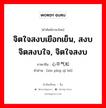 จิตใจสงบเยือกเย็น, สงบจิตสงบใจ, จิตใจสงบ ภาษาจีนคืออะไร, คำศัพท์ภาษาไทย - จีน จิตใจสงบเยือกเย็น, สงบจิตสงบใจ, จิตใจสงบ ภาษาจีน 心平气和 คำอ่าน [xīn píng qì hé]