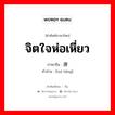 จิตใจห่อเหี่ยว ภาษาจีนคืออะไร, คำศัพท์ภาษาไทย - จีน จิตใจห่อเหี่ยว ภาษาจีน 颓唐 คำอ่าน [tuí táng]