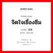 จิตใจเซื่องซึม ภาษาจีนคืออะไร, คำศัพท์ภาษาไทย - จีน จิตใจเซื่องซึม ภาษาจีน 委靡 คำอ่าน [wěi mǐ]