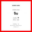 จิบ ภาษาจีนคืออะไร, คำศัพท์ภาษาไทย - จีน จิบ ภาษาจีน 呷 คำอ่าน [xiā]