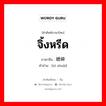 จิ้งหรีด ภาษาจีนคืออะไร, คำศัพท์ภาษาไทย - จีน จิ้งหรีด ภาษาจีน 蟋蟀 คำอ่าน [xī shuài]