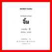 จิ้ม ภาษาจีนคืออะไร, คำศัพท์ภาษาไทย - จีน จิ้ม ภาษาจีน 叉 คำอ่าน [chà]