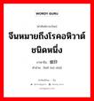 จีนหมายถึงโรคอหิวาต์ชนิดหนึ่ง ภาษาจีนคืออะไร, คำศัพท์ภาษาไทย - จีน จีนหมายถึงโรคอหิวาต์ชนิดหนึ่ง ภาษาจีน 瘪螺痧 คำอ่าน [biě luó shā]