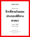 法衣 ภาษาไทย?, คำศัพท์ภาษาไทย - จีน 法衣 ภาษาจีน จีวรที่สวมในขณะประกอบพิธีทางศาสนา คำอ่าน [fǎ yī]