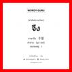 จึง ภาษาจีนคืออะไร, คำศัพท์ภาษาไทย - จีน จึง ภาษาจีน 于是 คำอ่าน [yú shì] หมายเหตุ )