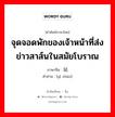 จุดจอดพักของเจ้าหน้าที่ส่งข่าวสาส์นในสมัยโบราณ ภาษาจีนคืออะไร, คำศัพท์ภาษาไทย - จีน จุดจอดพักของเจ้าหน้าที่ส่งข่าวสาส์นในสมัยโบราณ ภาษาจีน 驿站 คำอ่าน [yì zhàn]