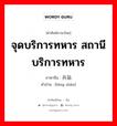 兵站 ภาษาไทย?, คำศัพท์ภาษาไทย - จีน 兵站 ภาษาจีน จุดบริการทหาร สถานีบริการทหาร คำอ่าน [bīng zhàn]