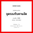 จุดรองรับคานงัด ภาษาจีนคืออะไร, คำศัพท์ภาษาไทย - จีน จุดรองรับคานงัด ภาษาจีน 支点 คำอ่าน [zhī diǎn]