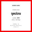 把柄 ภาษาไทย?, คำศัพท์ภาษาไทย - จีน 把柄 ภาษาจีน จุดอ่อน คำอ่าน [bǎ bǐng]