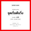 จุดเริ่มต้นวิ่ง ภาษาจีนคืออะไร, คำศัพท์ภาษาไทย - จีน จุดเริ่มต้นวิ่ง ภาษาจีน 起跑线 คำอ่าน [qǐ pǎo xiàn]