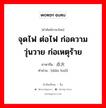 จุดไฟ ต่อไฟ ก่อความวุ่นวาย ก่อเหตุร้าย ภาษาจีนคืออะไร, คำศัพท์ภาษาไทย - จีน จุดไฟ ต่อไฟ ก่อความวุ่นวาย ก่อเหตุร้าย ภาษาจีน 点火 คำอ่าน [diǎn huǒ]