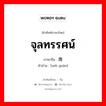 จุลทรรศน์ ภาษาจีนคืออะไร, คำศัพท์ภาษาไทย - จีน จุลทรรศน์ ภาษาจีน 微观 คำอ่าน [wēi guān]