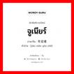 จูเนียร์ ภาษาจีนคืออะไร, คำศัพท์ภาษาไทย - จีน จูเนียร์ ภาษาจีน 较年幼者 คำอ่าน [jiào nián yóu zhě]