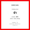 จ่า ภาษาจีนคืออะไร, คำศัพท์ภาษาไทย - จีน จ่า ภาษาจีน 首长 คำอ่าน [shǒu zhǎng]