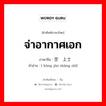 จ่าอากาศเอก ภาษาจีนคืออะไร, คำศัพท์ภาษาไทย - จีน จ่าอากาศเอก ภาษาจีน 空军上士 คำอ่าน [ kōng jūn shàng zhì]