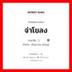 จ่าโขลง ภาษาจีนคืออะไร, คำศัพท์ภาษาไทย - จีน จ่าโขลง ภาษาจีน ）领头象 คำอ่าน [lǐng tóu xiàng]