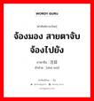 จ้องมอง สายตาจับจ้องไปยัง ภาษาจีนคืออะไร, คำศัพท์ภาษาไทย - จีน จ้องมอง สายตาจับจ้องไปยัง ภาษาจีน 注目 คำอ่าน [zhù mù]