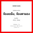 盯 ภาษาไทย?, คำศัพท์ภาษาไทย - จีน 盯 ภาษาจีน จ้องเขม็ง, จ้องตามอง คำอ่าน [dīng]