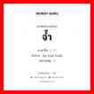 จ้ำ ภาษาจีนคืออะไร, คำศัพท์ภาษาไทย - จีน จ้ำ ภาษาจีน ; 一块块 คำอ่าน [yí kuài huài] หมายเหตุ )