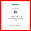 จ้ำ ภาษาจีนคืออะไร, คำศัพท์ภาษาไทย - จีน จ้ำ ภาษาจีน （青肿伤痕 คำอ่าน [qīng zhǒng shāng hén] หมายเหตุ )