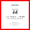 จ้ำจี้ ภาษาจีนคืออะไร, คำศัพท์ภาษาไทย - จีน จ้ำจี้ ภาษาจีน ”游戏 yóu xì（一种儿童游戏 คำอ่าน [yì zhǒng ér tóng yóu xì]