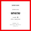 ฉกฉวย ภาษาจีนคืออะไร, คำศัพท์ภาษาไทย - จีน ฉกฉวย ภาษาจีน 强夺 คำอ่าน [qiáng duó]