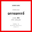 ฉกาจฉกรรจ์ ภาษาจีนคืออะไร, คำศัพท์ภาษาไทย - จีน ฉกาจฉกรรจ์ ภาษาจีน 勇敢 คำอ่าน [yǒng gǎn]