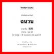 ฉนวน ภาษาจีนคืออะไร, คำศัพท์ภาษาไทย - จีน ฉนวน ภาษาจีน 隔离 คำอ่าน [gé lí] หมายเหตุ ; 使绝缘 insulate shǐ yuán tǐ