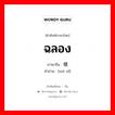 ฉลอง ภาษาจีนคืออะไร, คำศัพท์ภาษาไทย - จีน ฉลอง ภาษาจีน 模拟 คำอ่าน [mó nǐ]