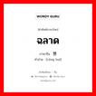 ฉลาด ภาษาจีนคืออะไร, คำศัพท์ภาษาไทย - จีน ฉลาด ภาษาจีน 聪慧 คำอ่าน [cōng huì]