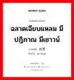 ฉลาดเฉียบแหลม มีปฎิภาณ มีเชาวน์ ภาษาจีนคืออะไร, คำศัพท์ภาษาไทย - จีน ฉลาดเฉียบแหลม มีปฎิภาณ มีเชาวน์ ภาษาจีน 机灵 คำอ่าน [jī líng]